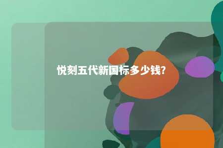 悦刻五代新国标多少钱	？ 
